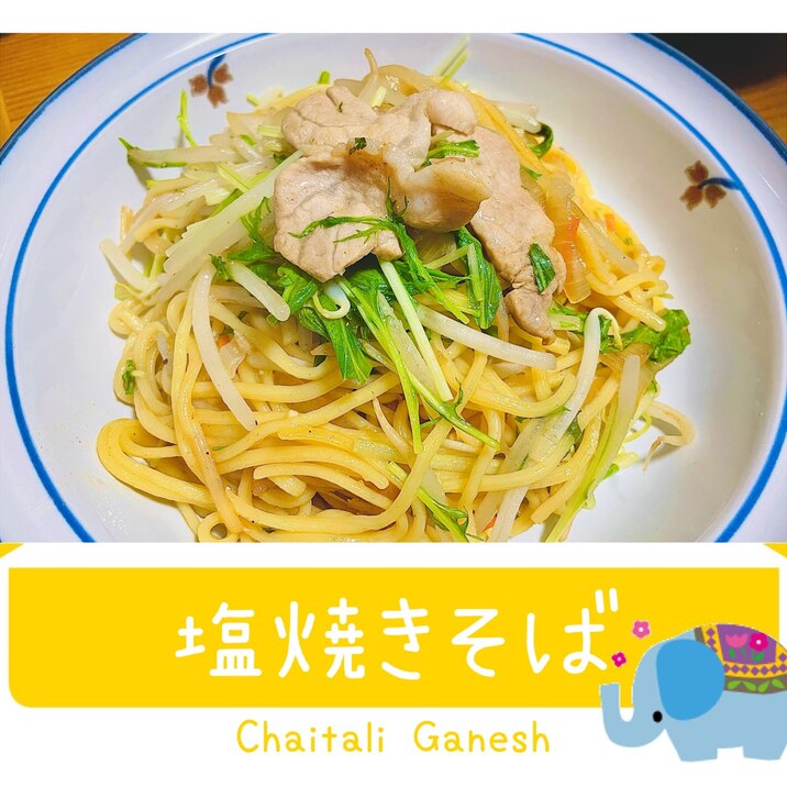 2食でも100円以下!10分でパパッと!塩焼きそば
